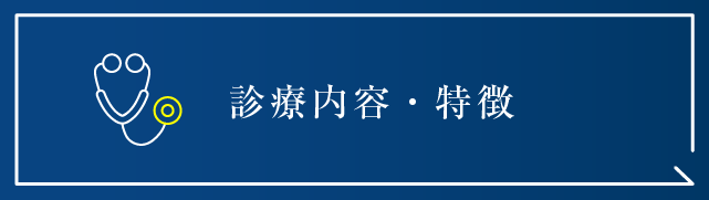 診療のご案内