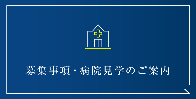 募集事項・病院見学の案内