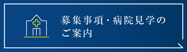 募集事項・病院見学の案内