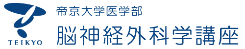 帝京大学医学部脳神経外科学講座